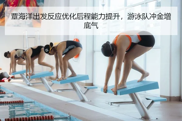 覃海洋出发反应优化后程能力提升，游泳队冲金增底气（C7ENTERTAINMENT）